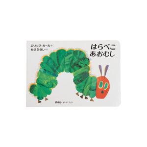 はらぺこあおむし 日本語版 エリク・カール もりひさし 幼児 子供 絵本