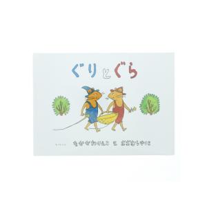 ぐりとぐらの絵本 ぐりとぐら : 紀伊國屋書店Yahoo!店 - 通販 - Yahoo