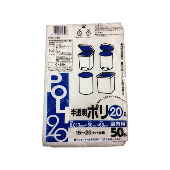 システムポリマー 室内用ゴミ袋 半透明 20L 50枚 C-24H