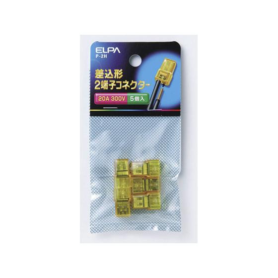 【お取り寄せ】朝日電器 差込み型コネクター2 P-2H