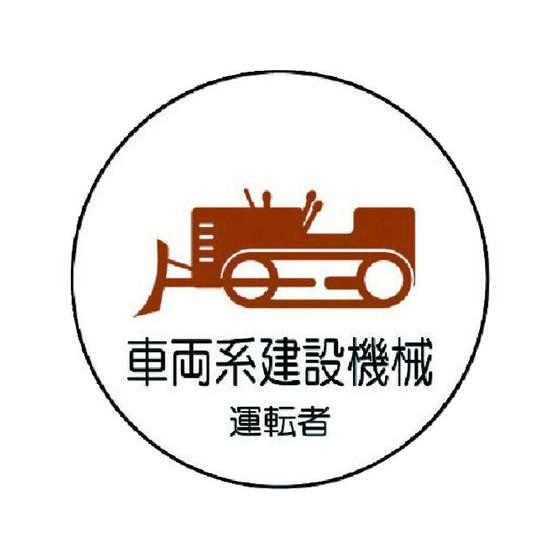 【お取り寄せ】ユニット 作業管理関係ステッカー 車両系建設機械 PP 35Ф 2枚