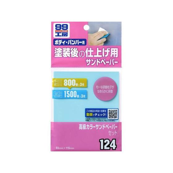 【お取り寄せ】ソフト99 コウキュウカラ-サンドペ-パ-セット 6枚 09124