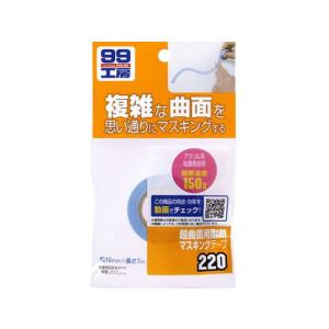 【お取り寄せ】ソフト99 超曲面用耐熱マスキングテープ 10mm×7m 09220