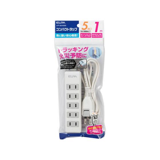 朝日電器 コンパクトタップ 2P5個口 1m LPT-501N(W)