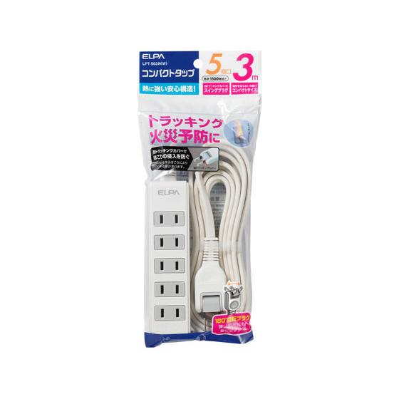 朝日電器 コンパクトタップ 2P5個口 3m LPT-503N(W)