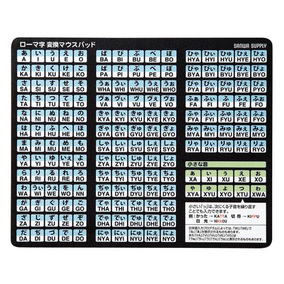【お取り寄せ】サンワサプライ ローマ字変換マウスパッド ブラック MPD-OP17RL8BK