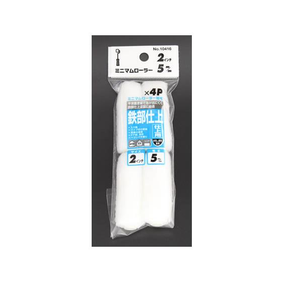 【お取り寄せ】コーワ ミニマムローラー 仕上 短毛 2インチ 4本 10416