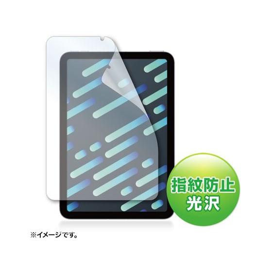 サンワサプライ Apple iPad mini 第6世代用指紋防止光沢フィルム