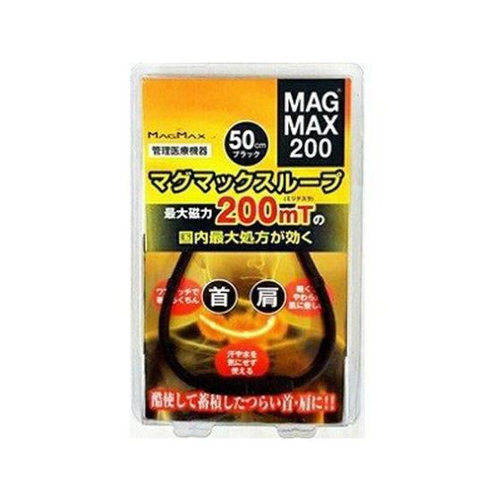 【お取り寄せ】【管理医療機器】マグマックス マグマックス ループ 50cm ブラック 1個