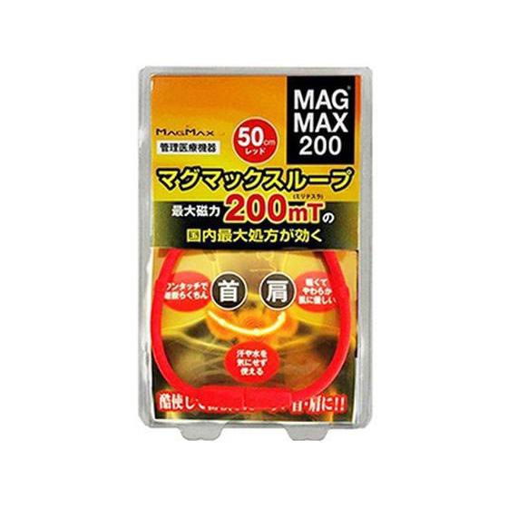 【お取り寄せ】【管理医療機器】マグマックス マグマックス ループ 50cm レッド 1個