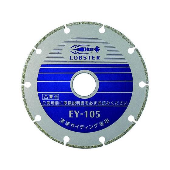 【お取り寄せ】エビ 電着ダイヤモンドカッター 窯業サイディング専用 160mm EY160