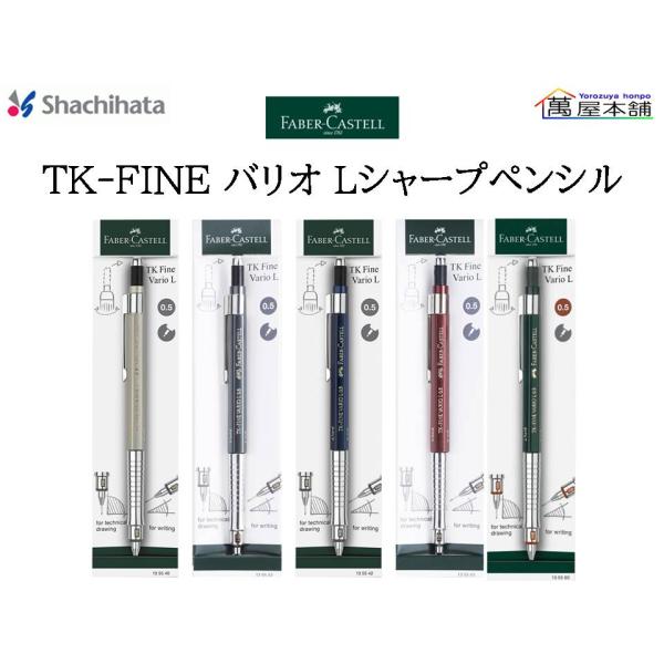 新色　シャチハタ　FABER-CASTELL TK-FINE バリオLシャープペンシル　1355<希...