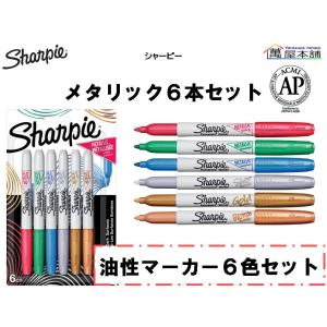 シャーピー ステインド 8本セット 水性顔料インクペン 筆タイプ ポーチ
