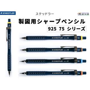 ステッドラー　製図用シャープペンシル　925 75