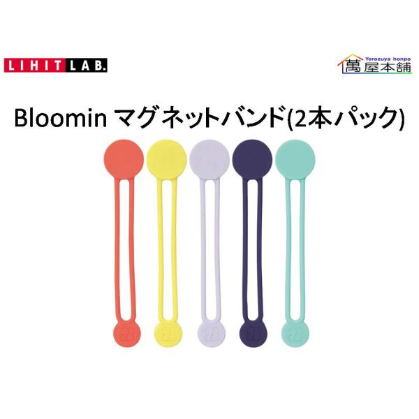 リヒトラブ　Bloomin マグネットバンド　２本パック&lt;希望小売価格(税込) 605円&gt;★在庫売り...