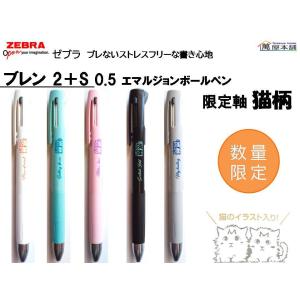 ゼブラ 数量限定 ブレン2 S 0 5 限定軸 猫柄 エマルジョンボールペン シャープペンシル 0 5mm B2sas Ngo B2sas Ngo 萬屋本舗 通販 Yahoo ショッピング