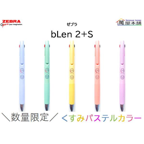 数量限定　ゼブラ　ブレン2＋S 0.5 限定色 くすみパステルカラー　ボールペン2色(黒・赤)＋シャ...