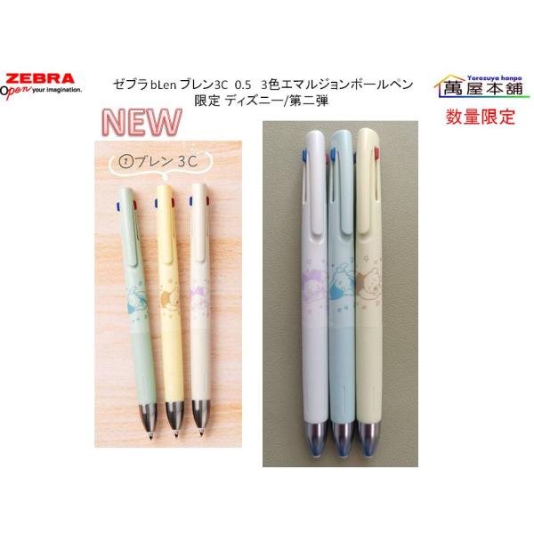 数量限定　ゼブラ　ブレン3C  0.5   3色エマルジョンボールペン   限定 ディズニー/第二弾...