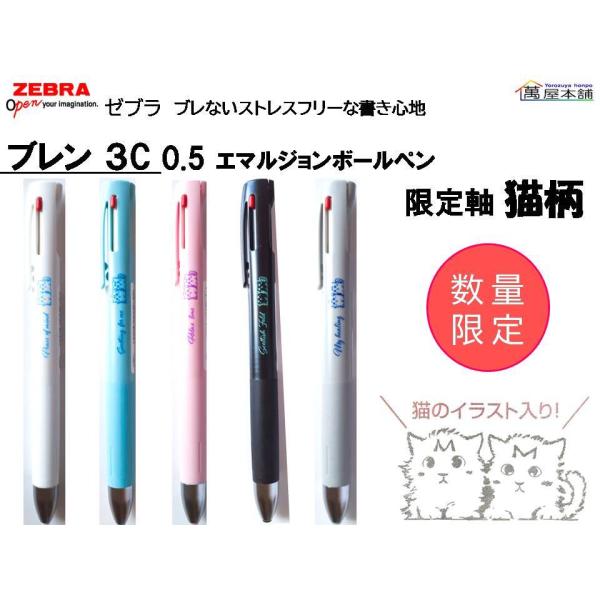 数量限定　ゼブラ　ブレン3C  0.5 限定軸  猫柄　3色エマルジョンボールペン 0.5mm　B3...