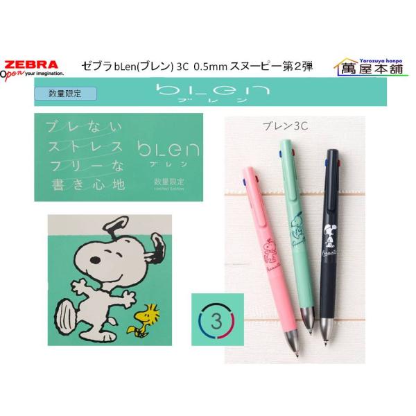 数量限定　ゼブラ bLen(ブレン) 3C 0.5mm スヌーピー第２弾　3色エマルジョンボールペン...
