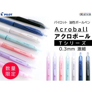 PILOT（パイロット） アクロボール150 Mシリーズ ボールペン 極細0.5mm
