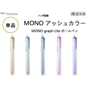 MONO トンボ鉛筆 スモーキーカラー5+3 限定カラー 油性ボールペン モノ