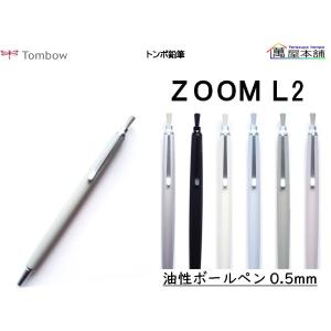 トンボ鉛筆 ZOOM L2 油性ボールペン 黒インク 0.5mm　BC-ZL2EC｜萬屋本舗