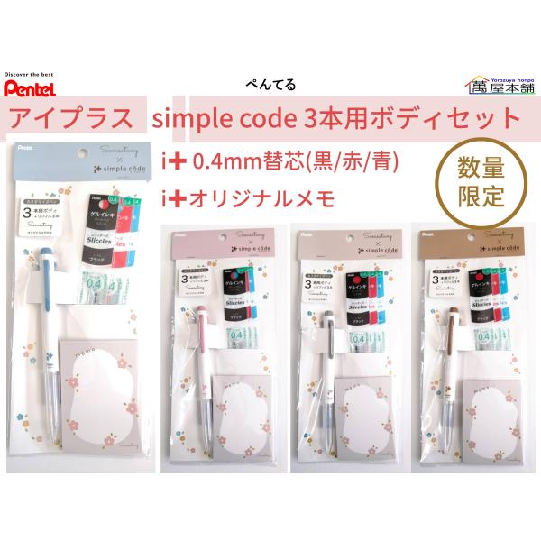 ぺんてる  限定Somsatangコラボ アイプラス　シンプルコーデ 3色ボディセット　BGH3-D...