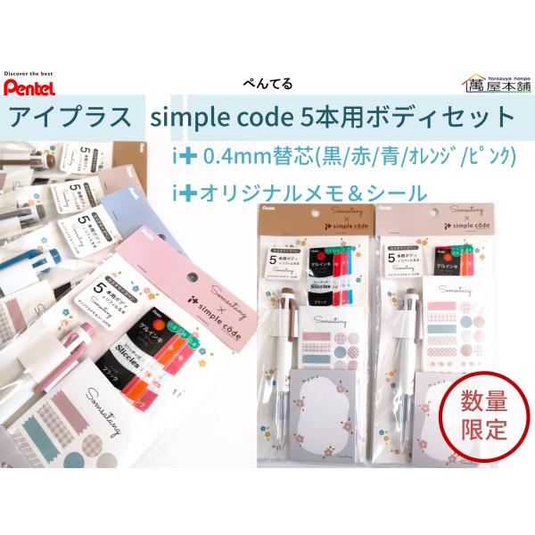 ぺんてる  限定Somsatangコラボ アイプラス　シンプルコーデ 5色ボディセット　BGH5-D...
