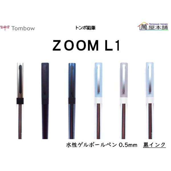 トンボ鉛筆 ZOOM L1 水性ゲルボールペン 黒インク 0.5mm　BJ-ZL1EC