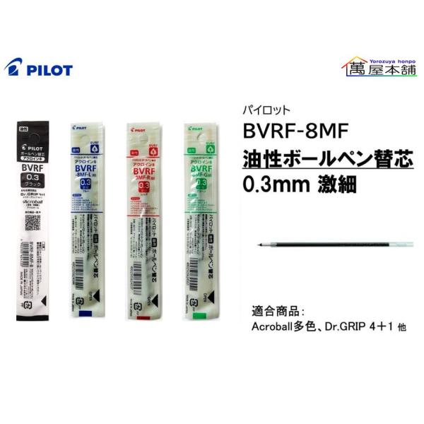 パイロット　油性ボールペン替芯　アクロインキ　多色・多機能ボールペン用　0.3ｍｍ 激細　BVRF-...