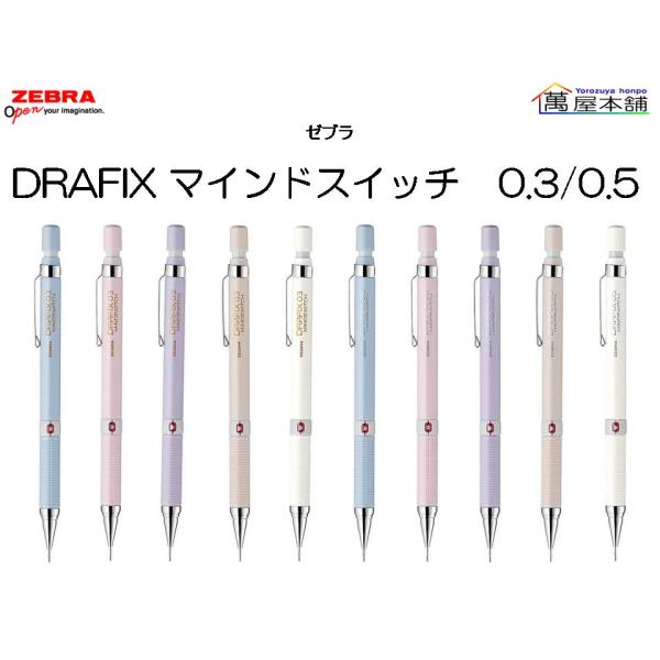 数量限定　ゼブラ　DRAFIX ドラフィックス　マインドスイッチ　シャープペンシル 0.3/0.5m...