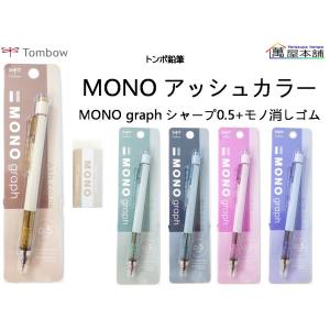 トンボ鉛筆 モノグラフ スモーキーカラー 数量限定 0.5mm シャープペン