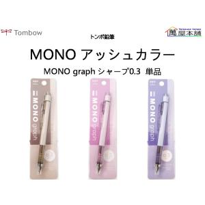 トンボ鉛筆 モノグラフ スモーキーカラー 数量限定 0.5mm シャープペン