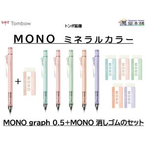 トンボ鉛筆 モノグラフ スモーキーカラー 数量限定 0.5mm シャープペン