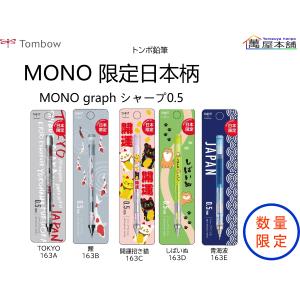 トンボ鉛筆  MONOgraph 限定日本柄  MONO消しゴム搭載シャープペン【DPA-163】｜bunguhonpo