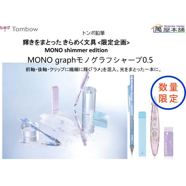 トンボ鉛筆  MONOgraph 輝きをまとった きらめく文具 &lt;限定企画&gt; MONO消しゴム搭載シ...