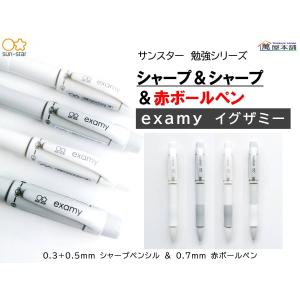 サンスター　シャープ＆シャープ＆赤ボールペン　examy　イグザミー　0.3+0.5mm＆0.7ｍｍ<希望小売価格(税込) 660円>★在庫売り出しセール品★｜bunguhonpo