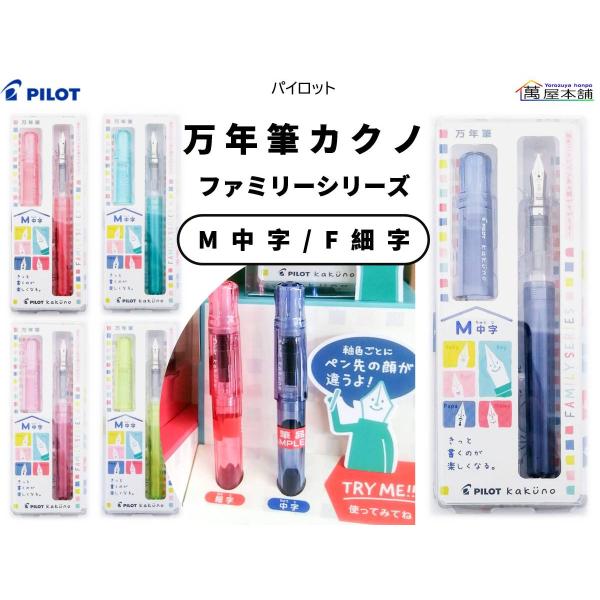 新登場　パイロット　万年筆 カクノ ファミリーシリーズ M 中字 / F 細字　FKA-1SR<希望...