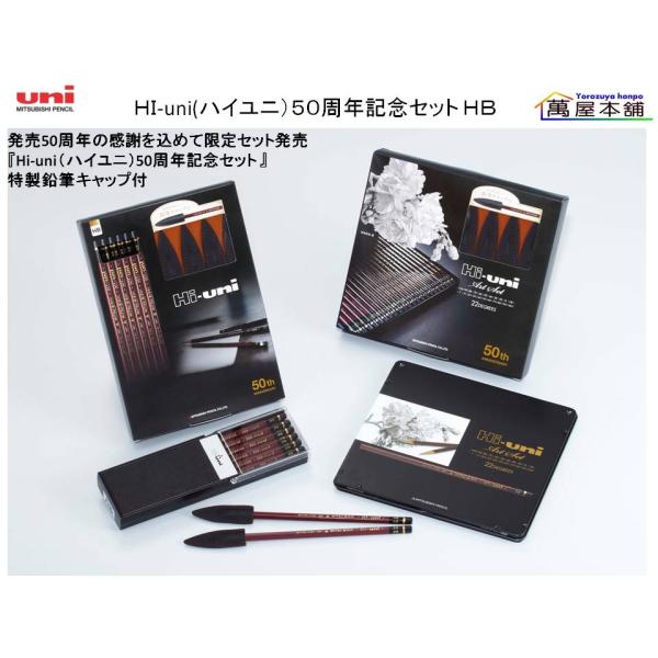 三菱鉛筆ＨI-uni(ハイユニ）５０周年記念セット ＨＢ/12入　G.HUHB50 ＊<希望小売価格...