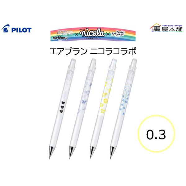 パイロット　エアブラン ニコラ限定コラボ　シャープペンシル　0.3mm　単品　HA-30R3N23<...