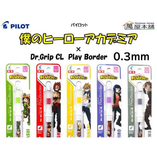 限定　パイロット　僕のヒーローアカデミア×ドクターグリップCL プレイボーダー  0.3　HDGCL...