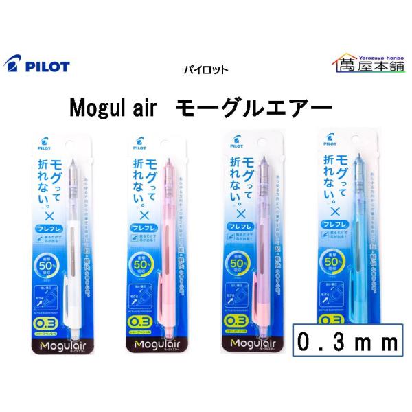 パイロット　シャープペンシル　モーグルエアー 0.3mm　HFMA-50R3<希望小売価格(税込) ...