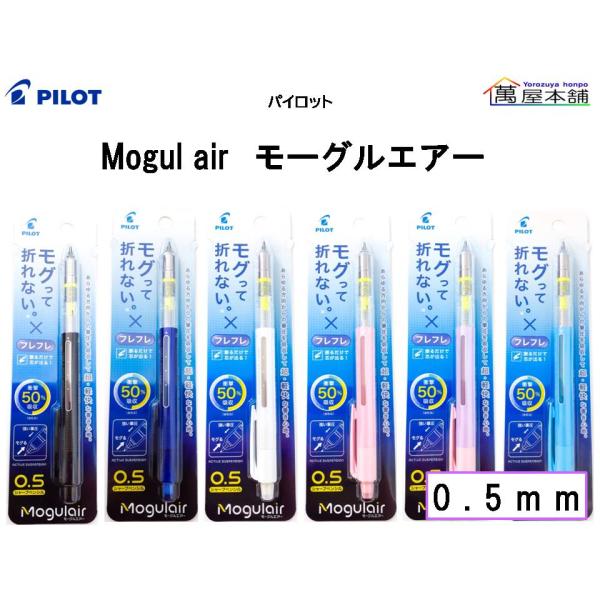 パイロット　モーグルエアー　シャープペンシル　0.5mm　HFMA-50R<希望小売価格(税込) 5...