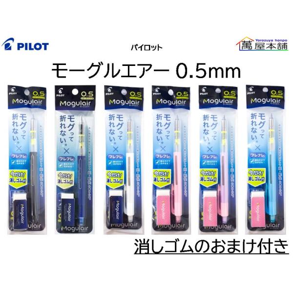 パイロット　モーグルエアー　シャープペンシル　0.5mm　消しゴムのおまけ付き　HFMA50R18E...
