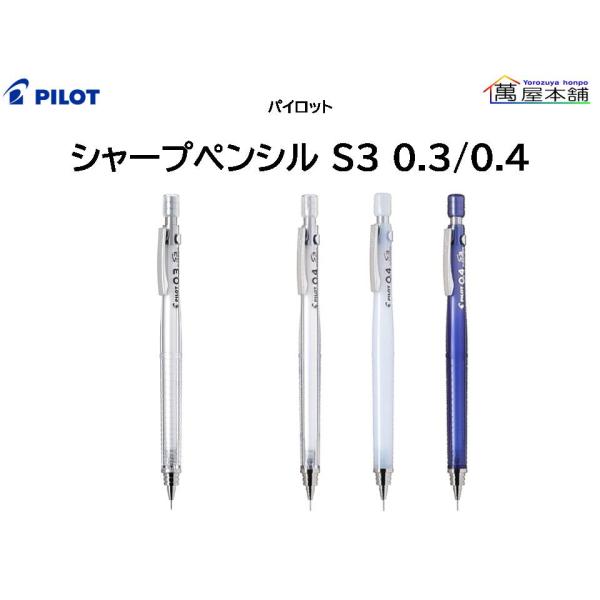 新登場・限定　パイロット　シャープペンシル S3(エススリー)  0.3/0.4mm　HPS-30R