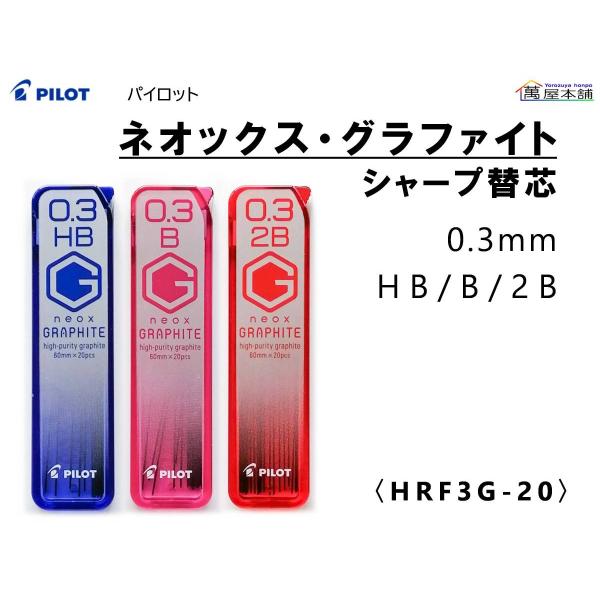 パイロット　シャープ替芯　ネオックス・グラファイト　0.3ｍｍ　HB/B/2B　HRF3G-20