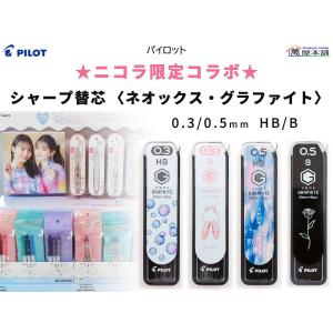 パイロット ネオックス・グラファイト ニコラ限定...の商品画像