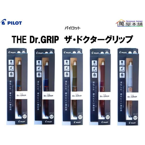 新登場　パイロット 　THE Dr.GRIP  ザ・ドクターグリップ  シャープペンシル  0.5m...