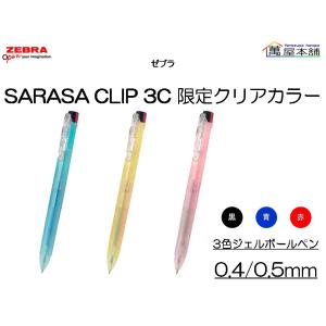 数量限定　ゼブラ　SARASA CLIP サラサクリップ 3C 限定クリアカラー 3色ジェルボールペン 0.4/0.5mm　J3JS5-C/J3J5-C｜bunguhonpo